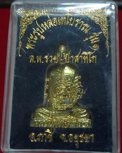 หลวงพ่อรวย ปาสาทิโก วัดตะโก อ.ภาชี จ.อยุธยา รูปหล่อเทโบราณ รุ่น ๑