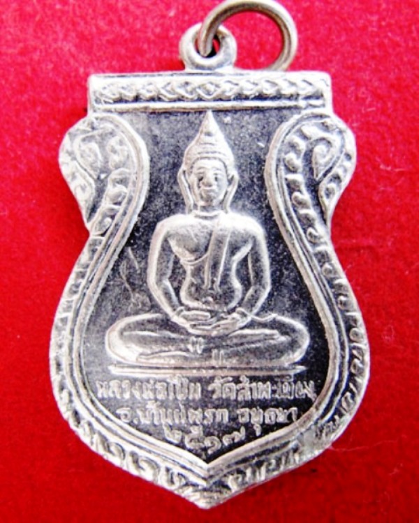 เหรียญหลวงพ่อเปิ่น วัดสำพะเนียง ๒๕๑๗ อยุธยา(เคาะเดียวแดง)