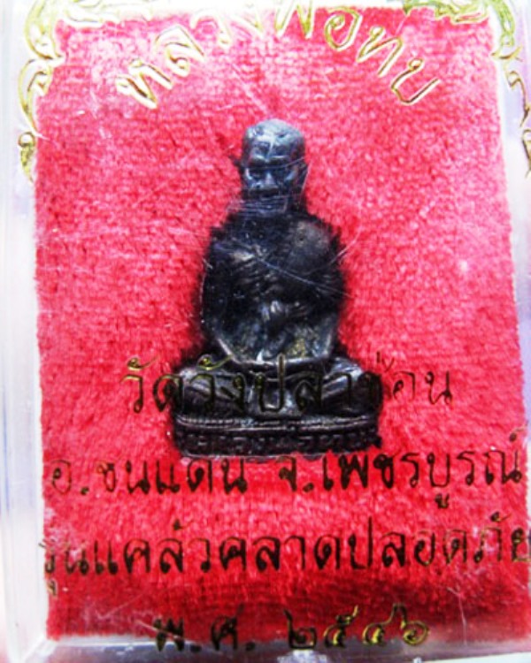 รูปหล่อหลวงพ่อทบวัดวังปลาช่อน(เคาะเดียวแดง)