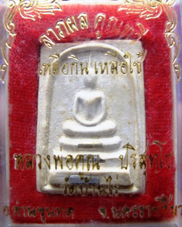 สมเด็จหลวงพ่อคูณรุ่นเหลือกินเหลือใช้ตะกรุด3ดอก(เคาะเดียวแดง)