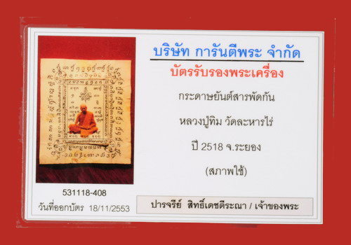 กระดาษสารพัดกันหลวงปู่ทิมวัดละหารไร่พร้อมบัตร