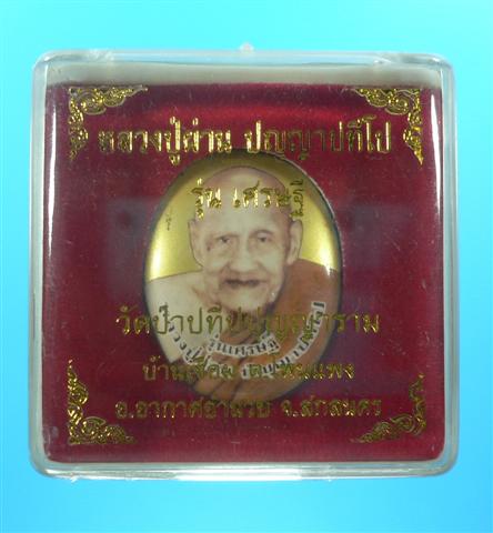 ล็อกเก็ตเศรษฐี หลวงปู่ผ่าน ปัญญาปทีโป วัดป่าปทีปุญญาราม