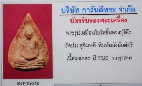 บัตรรับประกันพระแท้