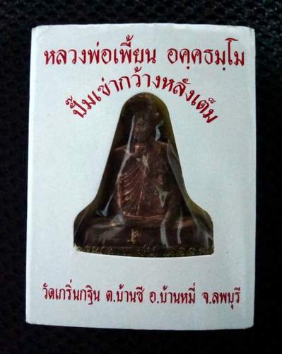 รูปปั๊มเหมือนเข่ากว้าง ไตรมาส 53 หลวงพ่อเพี้ยน วัดเกริ่นกฐิน