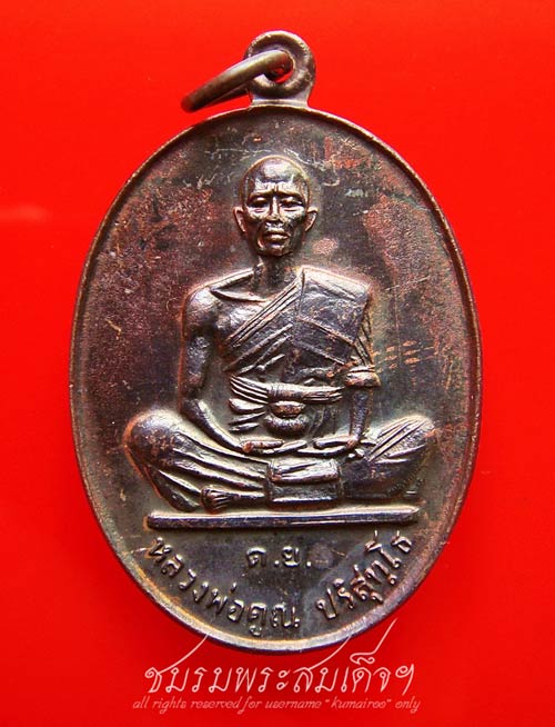 เหรียญหลวงพ่อคูณ วัดบ้านไร่ รุ่นดีเยี่ยม (6)