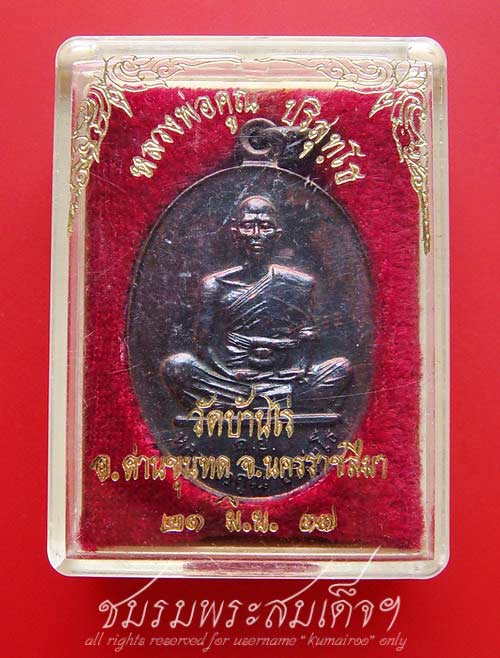 เหรียญหลวงพ่อคูณ วัดบ้านไร่ รุ่นดีเยี่ยม (6)