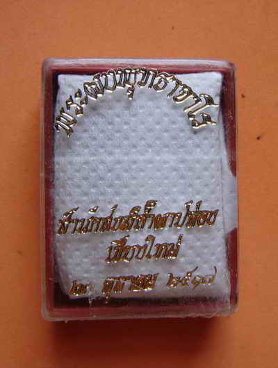 --พระผงพุทธจาโร ลป.สิม หลังปั๊มหมึก พร้อมกล่อง--
