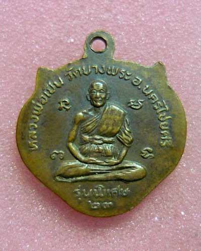 เหรียญหน้าเสือ หลวงพ่อเปิ่น (รุ่นแรก) ปี23