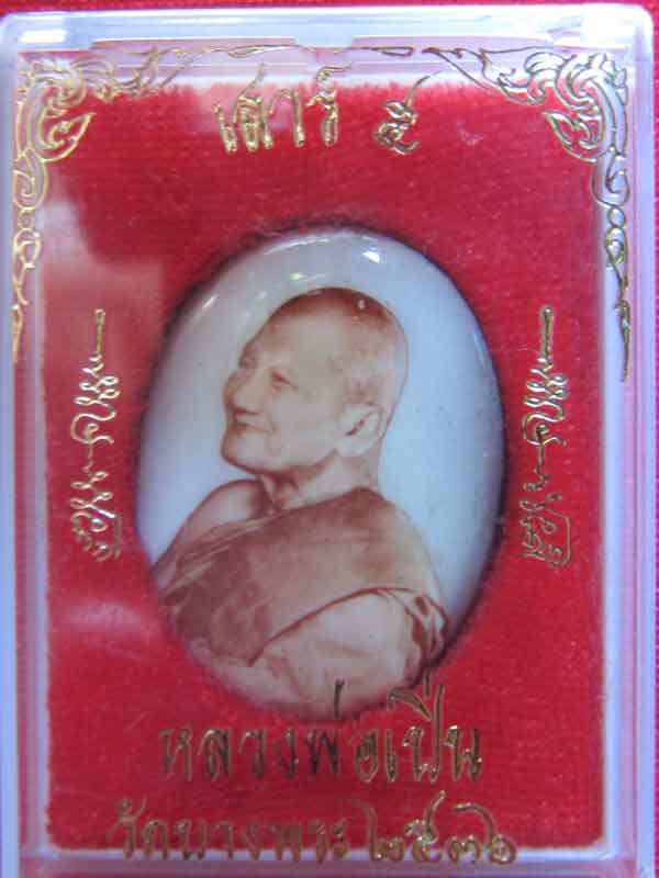 ล็อกเก็ตเสาร์ห้าหลวงพ่อเปิ่น