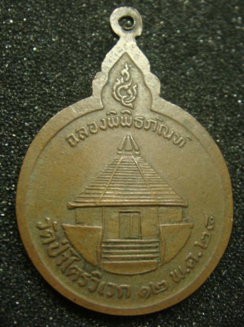 หลวงปู่สาม รุ่นฉลองพิพิธภัณฑ์ ปี 28
