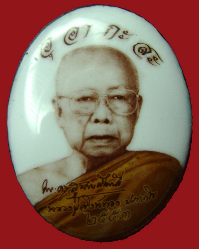 ล็อกเก็ตฉากขาว หลวงปู่สิงห์ทอง ปภากโร วัดป่าสุนทราราม จ.ยโสธร
