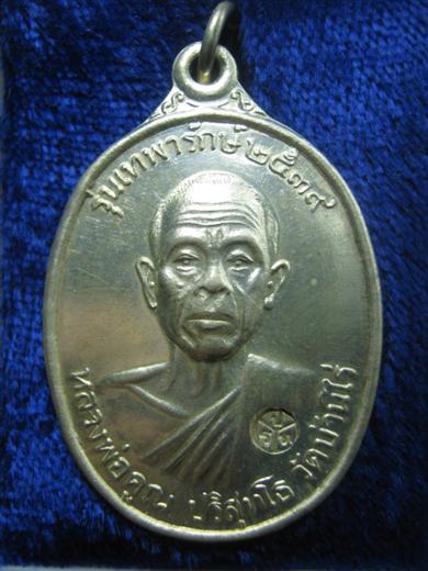 หลวงพ่อคูณ รุ่นเทพารักษ์(เปิดที่ว่าการกิ่งอำเภอสำนักตะคร้อ) ปี๒๕๓๙ เนื้อเงิน ตอกโค๊ต