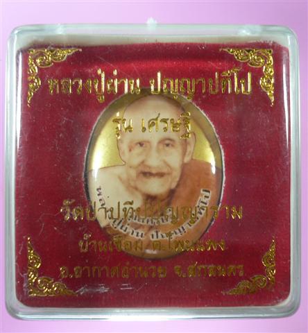 ล็อกเก็ตเศรษฐี หลวงปู่ผ่าน ปัญญาปทีโป วัดป่าปทีปุญญาราม อ.อากาศอำนวย จ.สกลนคร 