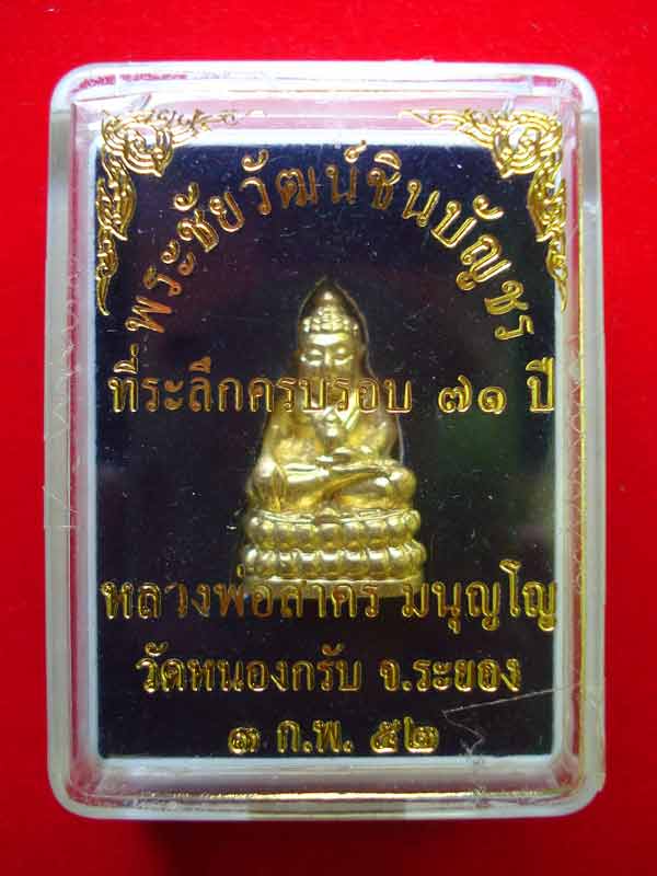 พระชัยวัฒน์ชินบัญชร ที่ระลึกครบรอบ 71 ปี หลวงพ่สาคร วัดหนองกลับ ปี 2552