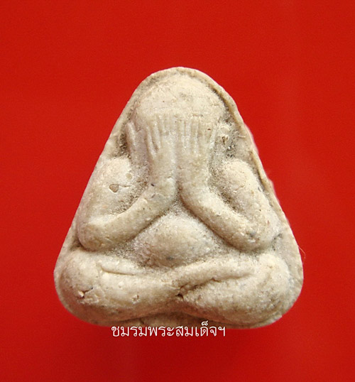 พระปิดตา นะมิ หลวงปู่สี วัดเขาถ้ำบุญนาค (1)