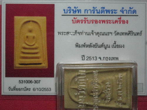 บัตรรับประกันพระแท้