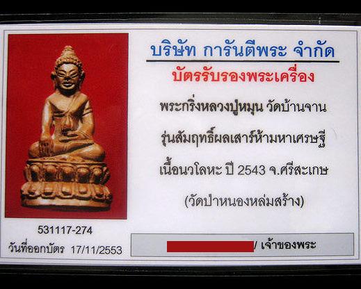 บัตรรับประกันพระแท้