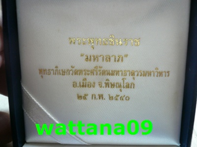 พระพุทธชินราช รุ่น มหาลาภ เนื้อเงิน วัดพระศรีรัตนมหาธาตุ จ.พิษณุโลก . ปี 2540 องค์