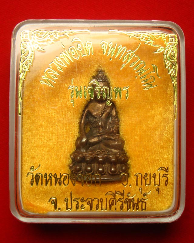 พระกริ่งเจริญพร เนื้อนวโลหะ ตอกหมายเลข ๓๑๔๗  หลวงพ่อยิด วัดหนองจอก ปี.๒๕๓๗ จ.ประจวบฯ.