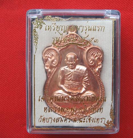 เหรียญเสมารุ่นแรก  เนื้อทองแดงนอก  หลวงพ่อฟู  วัดบางสมัคร ฉะเชิงเทรา ไตรมาส53(1)