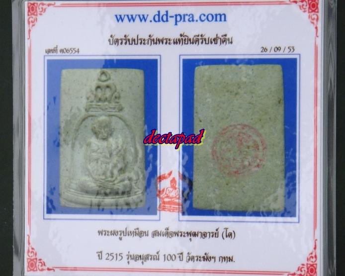 บัตรรับประกันพระแท้