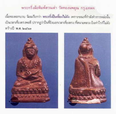 พระกริ่งปืนเที่ยง วัดทองนพคุณ หลวงปู่ศุขปลุกเสก