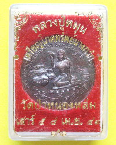 เหรียญโภคทรัพย์ หลวงปู่หมุน ฐิตสีโล