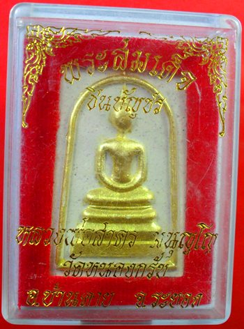 พระสมเด็จชินบัญชรหลังยันต์หมึกแดง ปิดทองด้านหน้าจากวัดครับ หลวงพ่อสาครครับ เคาะเดียวแดงครับ