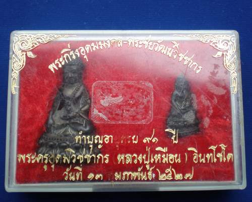 พระกริ่งอุดมมงคล-พระชัยวัฒน์วิชชากรหลวงพ่อเหมือนวัดกำแพง ชลบุรี
