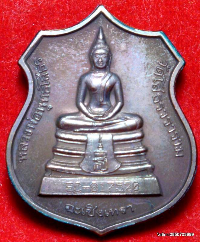 เหรียญอาร์ม 2 หน้า หลวงพ่อโสธร รุ่น สร้างพระอุโบสถหลังใหม่