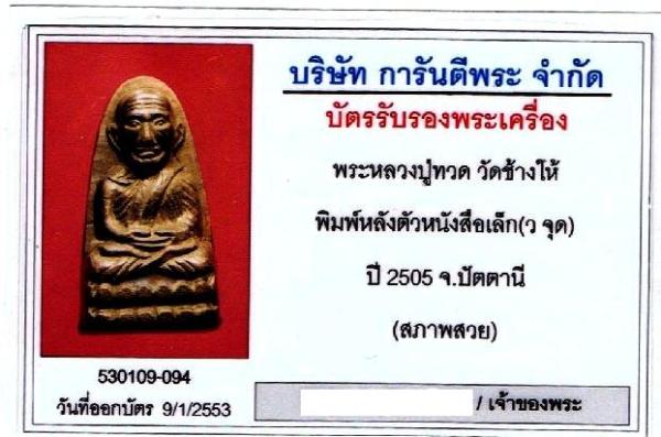 บัตรรับประกันพระแท้