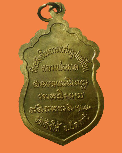 เหรียญหลวงพ่อทวดปี 37