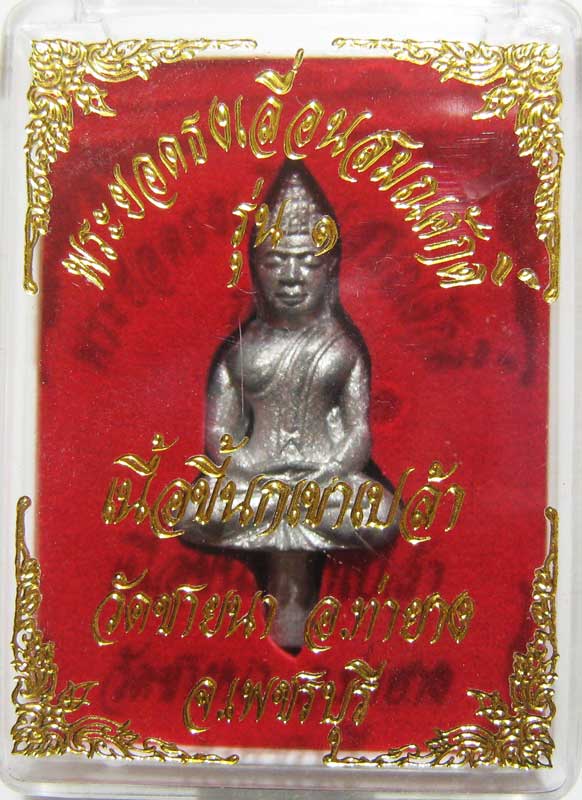 ประมูลวัดใจเริ่มที่ 20 บาท พระยอดธงรุ่นแรก เนื้อขี้นกเขาเปล้า หลวงพ่อตัด วัดชายนา กล่องเดิมๆ