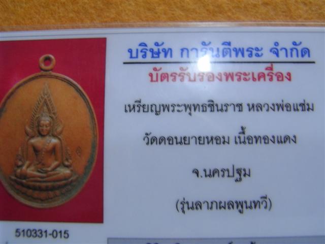 พระพุทธชินราชหลวงพ่อแช่มวัดดอนยายหอมเคาะเดียวแดงเท่าไหร่เอาไป