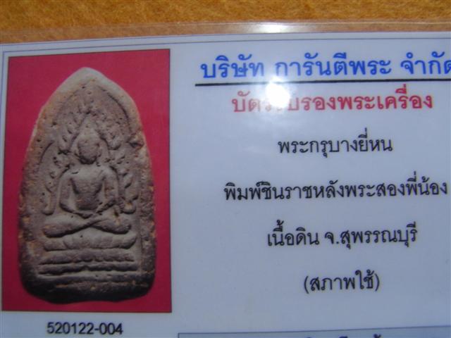 บัตรรับประกันพระแท้