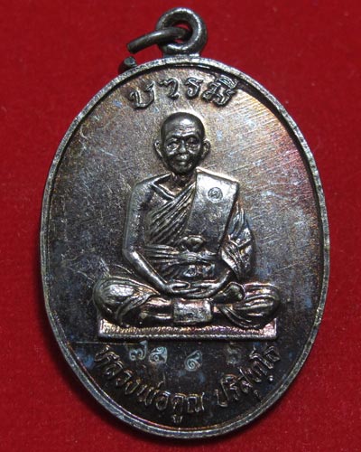 เหรียญรุ่นสร้างบารมี 71 หลวงพ่อคูณ ปริสุทโธ วัดบ้านไร่ จ.นครราชสีมา ปี 2536 เนื้อทองแดง
