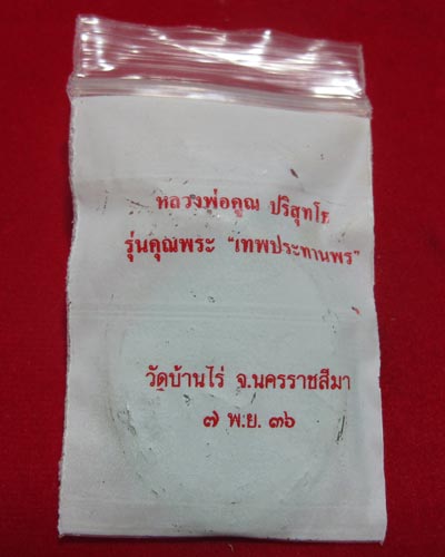 เหรียญรุ่นคุณพระ เทพประทานพร เนื้อทองแดง หลวงพ่อคูณ ปี 36