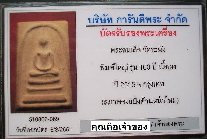 บัตรรับประกันพระแท้