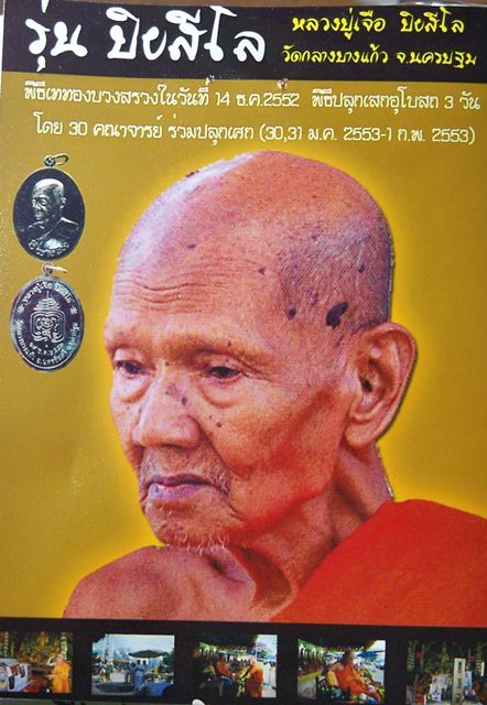 หลวงปู่เจือ ปิยสีโล วัดกลางบางแก้ว"ราคาออกจากวัดนะครับไม่เชื่อมาดู"