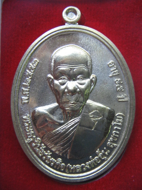 เหรียญหลวงพ่ออุ้น วัดตาลกง เพชรบุรี รุ่นอายุยืน 95 ปี 2553 ใหม่กิ๊บ