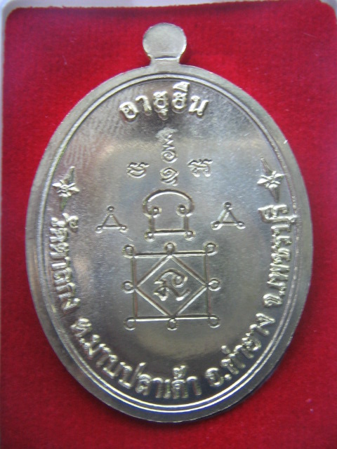 เหรียญหลวงพ่ออุ้น วัดตาลกง เพชรบุรี รุ่นอายุยืน 95 ปี 2553 ใหม่กิ๊บ