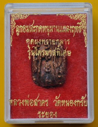 ลูกอมสะกดหนุมานแผลงฤทธิ์ หลวงพ่อสาคร อุดผงพรายกุมาร