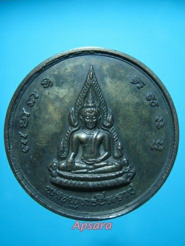 เหรียญพระพุทธชินราช จักรพรรดิเสาร์ห้า เนื้อนวะ