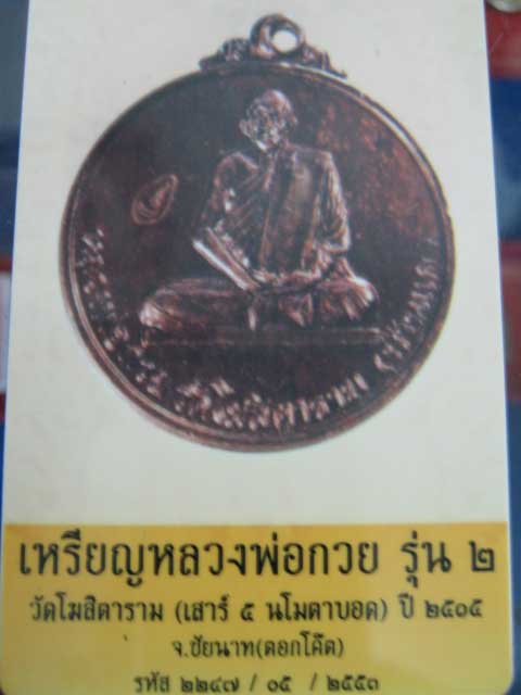 เหรียญหลวงพ่อกวย รุ่น 2 วัดโฆสิตาราม (เสาร์ 5 นโมตาบอด) ปี 2515 จ.ชัยนาท(พิเศษตอกโค๊ต อ.เฒ่า สุพรรณฯ
