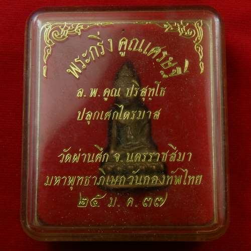 กริ่งคูณเศรษฐี หลวงพ่อคูณ ปี 37 เนื้อทองแดง มหาพุทธาภิเษกวันกองทัพไทย วัดผ่านศึก จ.นครราชสีมา