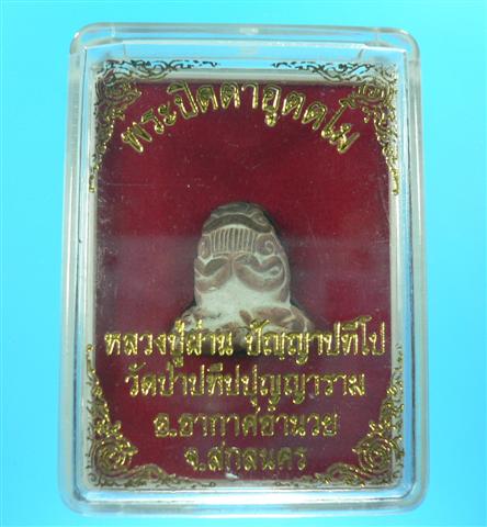 พระปิดตาอุตตโม หลวงปู่ผ่าน ปัญญาปทีโป วัดป่าปทีปุญญาราม คราบเบ้าเยอะๆครับ