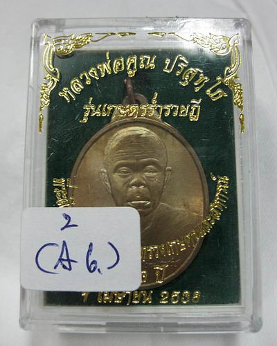 เหรียญเกษตรร่ำรวยฎี หลวงพ่อคูณ สร้าง ปี 2538 