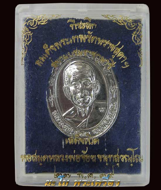 เหรียญรุ่นรับเสด็จเจริญก้าวหน้า หลวงพ่อจ้อย วัดศรีอุทุมพร นครสวรรค์{สวยมาก}