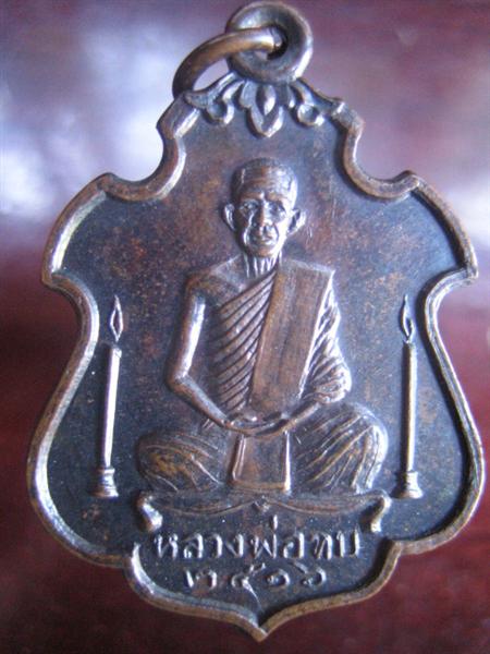 เหรียญหลวงพ่อทบ เทียนคู่ ปี 16 สวย เดิม ๆ