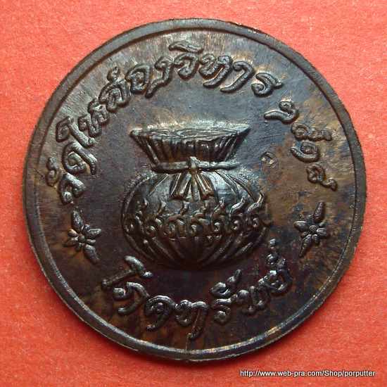 เหรียญสวยมาก...หลวงพ่อผัน วัดในสองวิหาร ขวัญถุง ปี ๒๕๑๘ สมุทรปราการ